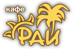 Кафе "Рай" Кафе "Рай"